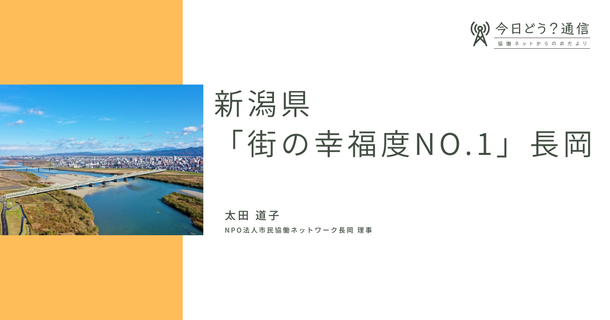 新潟県「街の幸福度NO.1」長岡 | 太田道子 | 今日どう？通信