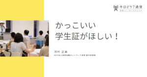 かっこいい学生証がほしい！ | 河村正美 | 今日どう？通信