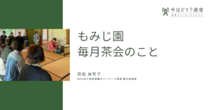 もみじ園毎月茶会のこと | 西脇美智子 | 今日どう？通信