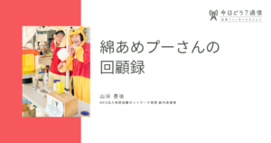 綿あめプーさんの回顧録 | 山岸豊後 | 今日どう？通信