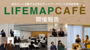 【開催報告】LIFEMAPCAFE