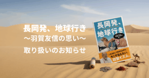 「長岡発、地球行き〜羽賀友信の思い〜」取り扱いのお知らせ