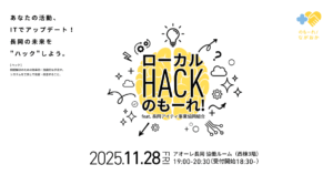 「ローカルHACKのもーれ！ feat. 長岡アイティ事業協同組合」開催