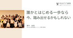 誰かとはじめる一歩なら、今、踏み出せるかもしれない | 田中佳苗 | 今日どう？通信