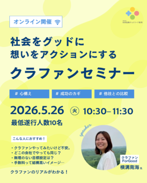 【講座開催】社会をグッドに、想いをアクションにするクラウドファンディングセミナー