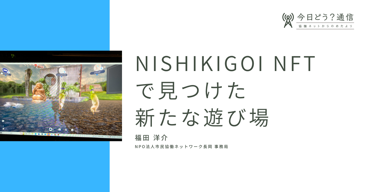 NishikigoiNFTで見つけた 新たな遊び場 | 福田洋介 | 今日どう？通信￼