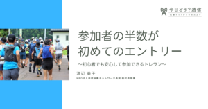 参加者の半数が初めてのエントリー～初心者でも安心して参加できるトレラン～ | 渡辺美子 | 今日どう？通信