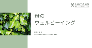 母のウェルビーイング | 福田洋介 | 今日どう？通信