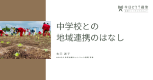 中学校との地域連携のはなし | 太田道子 | 今日どう？通信