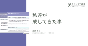 私達が成してきた事 | 桑原眞二 | 今日どう？通信