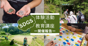 【開催報告】SDGs教育講座｜SDGs体験活動