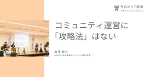 コミュニティ運営に「攻略法」はない | 唐澤頼充 | 今日どう？通信