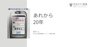 あれから20年 | 高木仁 | 今日どう？通信