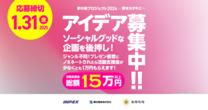 【募集】夢の種プロジェクト2024 ―夢をカタチに！―