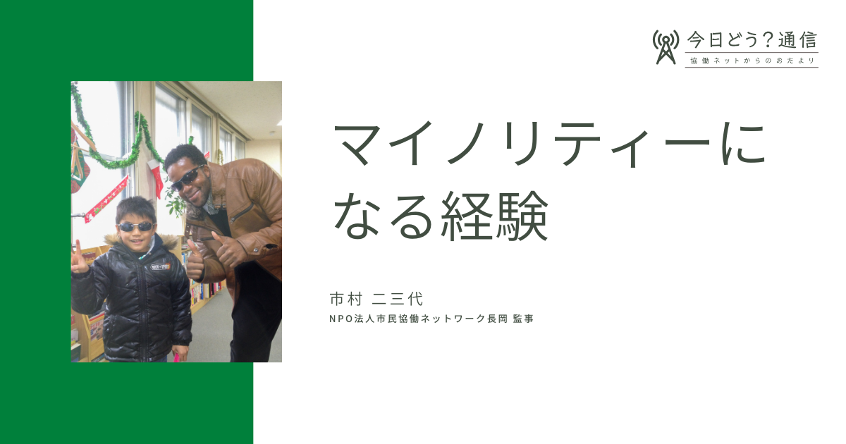 マイノリティーになる経験 | 市村二三代 | 今日どう？通信