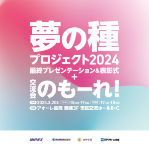 【告知】夢の種プロジェクト2024　最終プレゼン審査＆交流会（のもーれ）開催！