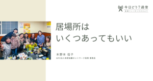 居場所はいくつあってもいい | 木野本信子 | 今日どう？通信