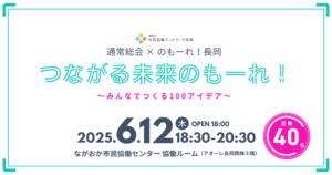 【告知】令和7年度通常総会＆つながる未来のもーれ！
