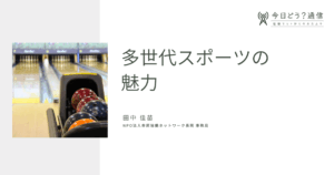 多世代スポーツの魅力| 田中佳苗 | 今日どう？通信