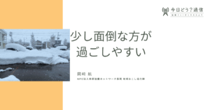 少し面倒の方が過ごしやすい | 岡﨑 航 | 今日どう？通信
