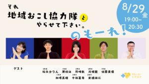 【開催】それ地域おこし協力隊とやらせて下さい。のも～れ！