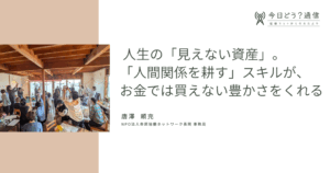 人生の「見えない資産」。「人間関係を耕す」スキルが、お金では買えない豊かさをくれる| 唐澤 頼充 | 今日どう？通信