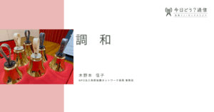 調　和|木野本 信子|今日どう？通信