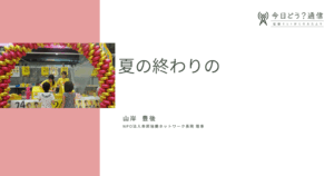 夏の終わりの| 山岸 豊後 | 今日どう？通信