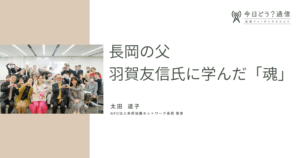 長岡の父　羽賀友信氏に学んだ「魂」| 太田 道子 | 今日どう？通信