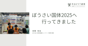 ぼうさい国体2025へ行ってきました| 本間 和也 | 今日どう？通信