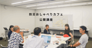 【告知】防災おしゃべりカフェ公開講座