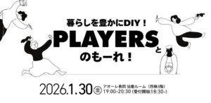 暮らしを豊かにDIY！PLAYERSとのもーれ！開催