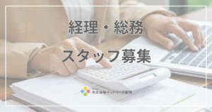 【採用情報】長岡の「協働」を裏側から支える！経理・総務スタッフ（正職員）募集を開始しました