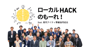 【開催報告】ローカルHACKのもーれ！ feat. 長岡アイティ事業協同組合