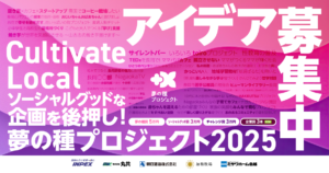 【募集】夢の種プロジェクト2025 ―Cultivate Local―