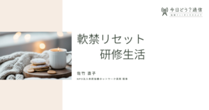 軟禁リセット研修生活|佐竹 直子| 今日どう？通信　