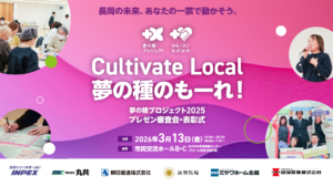 「Cultivate Local 夢の種のもーれ！」開催