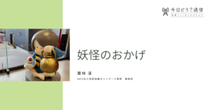 妖怪のおかげ| 栗林 渓 | 今日どう？通信