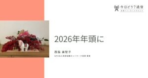 2026年年頭に|西脇 美智子|今日どう？通信
