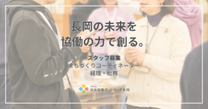 【採用情報】長岡の未来を「協働」の力で創る。スタッフを募集しています！