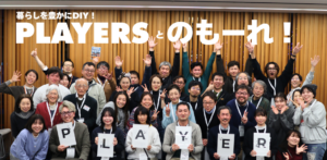 【開催報告】暮らしを豊かにDIY！PLAYERSとのもーれ！