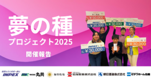 【開催報告】夢の種プロジェクト2025