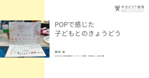 POPで感じた子どもとのきょうどう