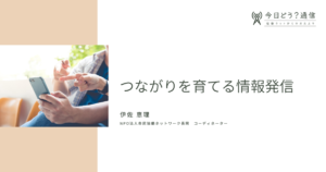 つながりを育てる情報発信