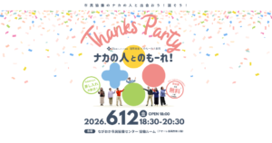 【告知】令和8年度通常総会＆Thanks Party ナカの人とのもーれ！