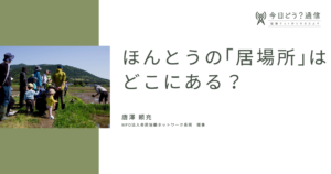 ほんとうの「居場所」はどこにある？