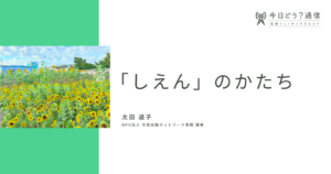 「しえん」のかたち