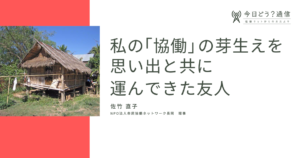 私の「協働」の芽生えを思い出と共に運んできた友人