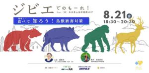 【告知】ジビエでのもーれ！美味しく食べて知ろう鳥獣被害対策feat.（株）未来里山技術機構　NEST