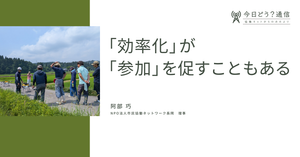 「効率化」が「参加」を促すこともある｜阿部巧｜今日どう？通信｜